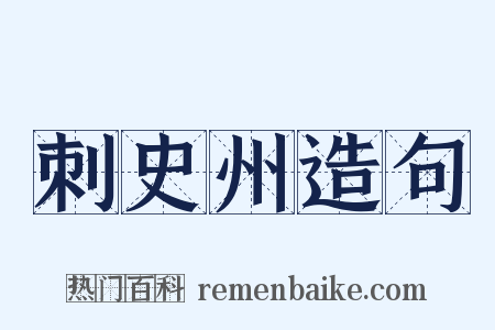 刺史州造句是什么意思的图片